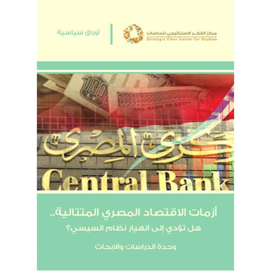 أزمات الاقتصاد المصري المتتالية، كتاب إلكتروني