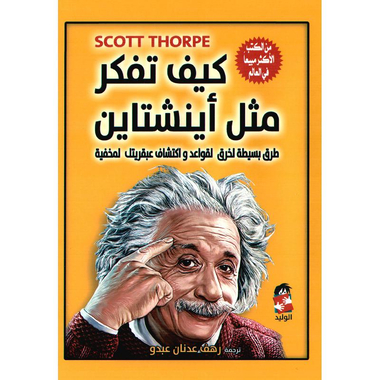 ‎كيف تفكر مثل اينشتاين‎