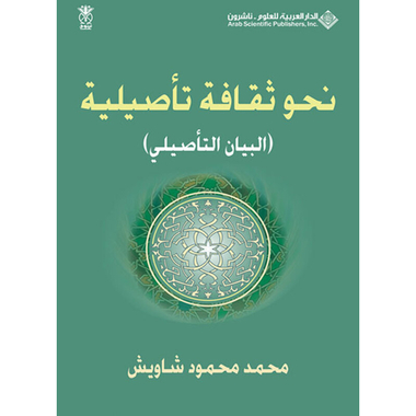 نحو ثقافة تأصيلية (البيان التأصيلي)، كتاب إلكتروني