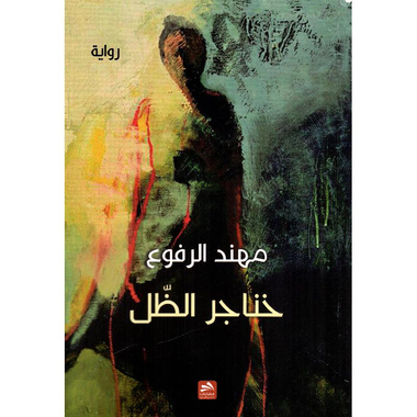 ‎خناجر الظل‎