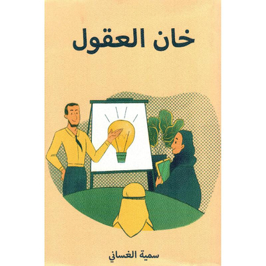 ‎خان العقول‎