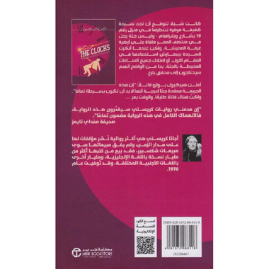 ‎الساعات جثة في منزل الانسة العمياء‎