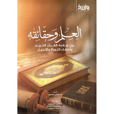 ‎العلم وحقائقه بين سلامة القرآن الكريم وأخطاء التوراة والانجيل‎