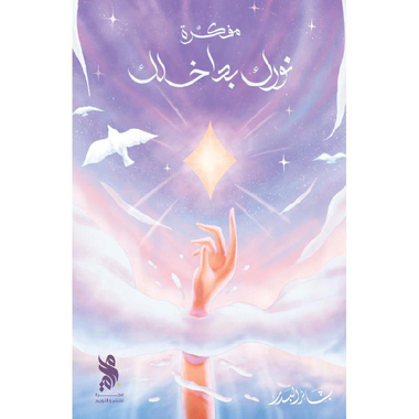 ‎مفكرة نورك بداخلك‎