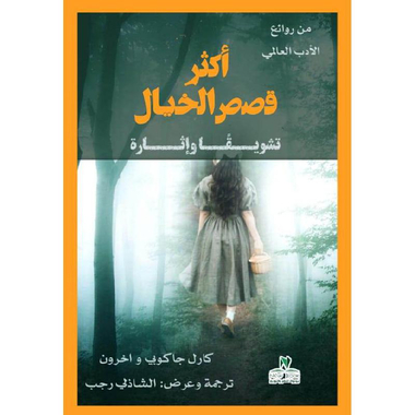 ‎أكثر قصص  الخيال تشويقا واثارة‎