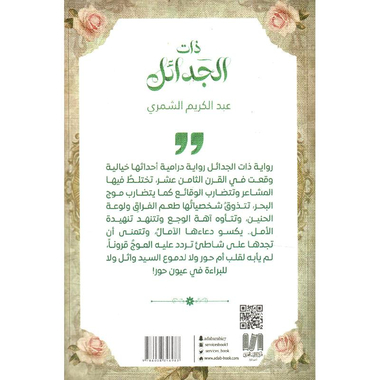 ‎ذات الجدائل‎