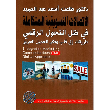 ‎الاتصالات التسويقية المتكاملة طبعة جديدة‎