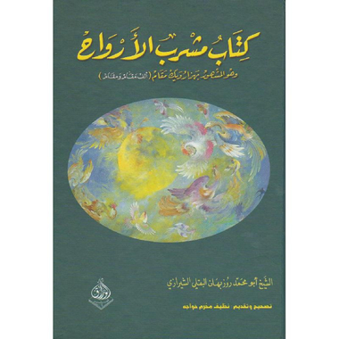‎كتاب مشرب الارواح‎