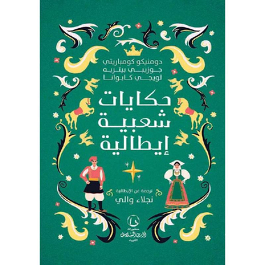 حكايات شعبية ايطالية