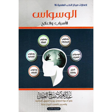 ‎الوسواس  الاسباب والعلاج‎
