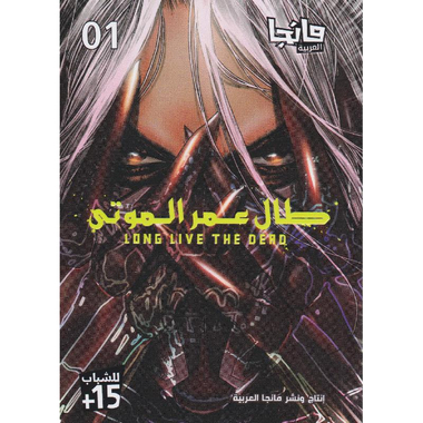 مانجا طال عمر الموتى 1