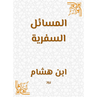 المسائل السفرية، كتاب إلكتروني