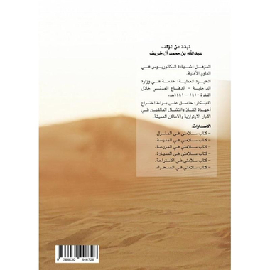 سلامتي في الصحراء