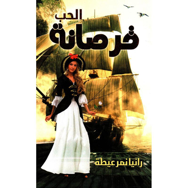 ‎قرصانة الحب‎