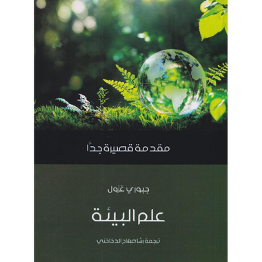 مقدمة قصيرة جدا علم البيئة