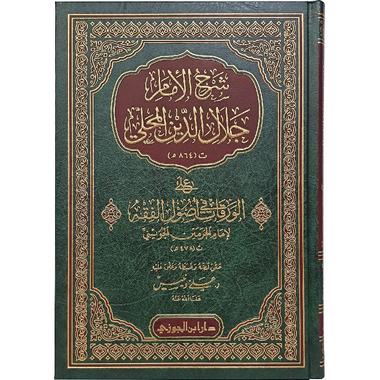 ‎شرح الامام جلال الدين المحلي على الورقات في أصول الفقه لامام الحرمين الجويني‎