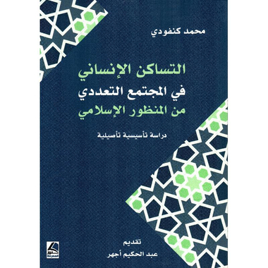 ‎التساكن الانساني في المجتمع التعددي من المنظور الاسلامي‎