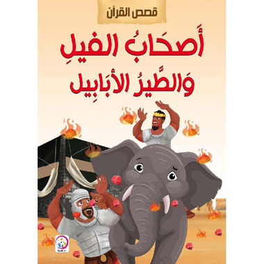 ‎أصحاب الفيل والطير الابابيل‎