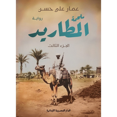 ملحمة المطاريد، كتاب إلكتروني