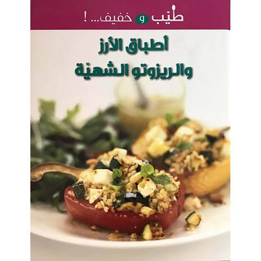 أطباق الارز والريزوتز الشهية