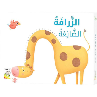 الزرافة الضائعة