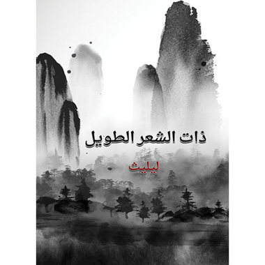ذات الشعر الطويل، كتاب إلكتروني