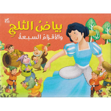 بياض الثلج والاقزام السبعة