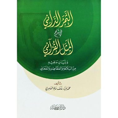 ‎الثمر الداني في شرح المثل القرآني‎