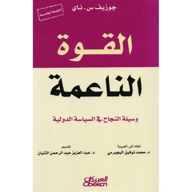 القوة الناعمة وسيلة النجاح في السياسة الدولية