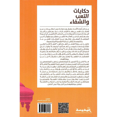 حكايات التعب والشفاء