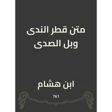 متن قطر الندى وبل الصدى، كتاب إلكتروني