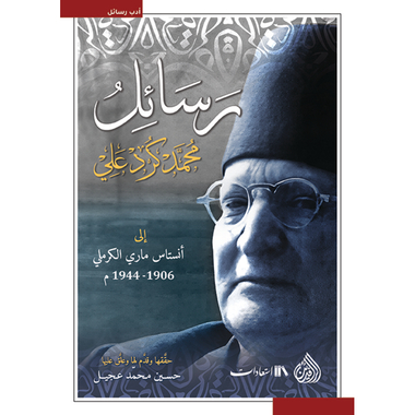 رسائل محمد كرد علي، كتاب إلكتروني