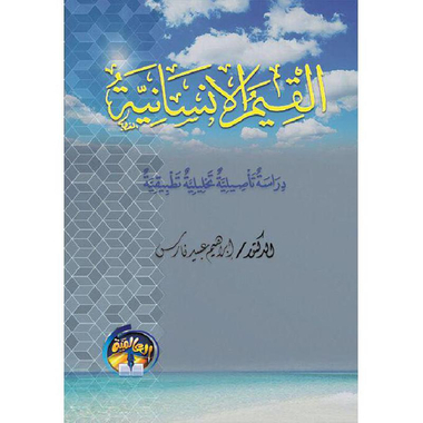 ‎القيم الانسانية دراسة تأصيلية تحليلية تطبيقية‎
