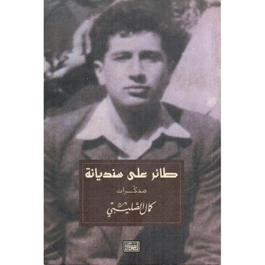 ‎طائر على سنديانة مذكرات كمال الصليبي‎