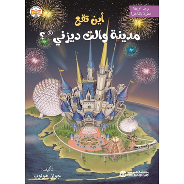 أين تقع مدينة والت ديزني ؟، كتاب إلكتروني