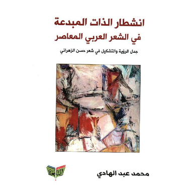 انشطار الذات المبدعة في الشعر المعاصر