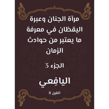 مرآة الجنان وعبرة اليقظان في معرفة ما يعتبر من حوادث الزمان - الجزء الثالث، كتاب إلكتروني