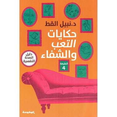 حكايات التعب والشفاء