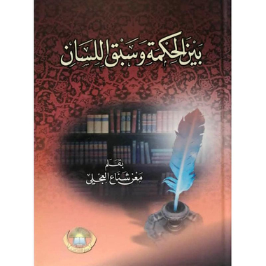 ‎بين الحكمة وسبق اللسان‎