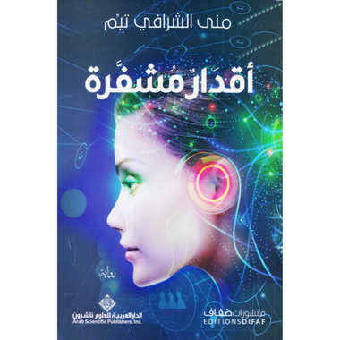 أقدار مشفرة