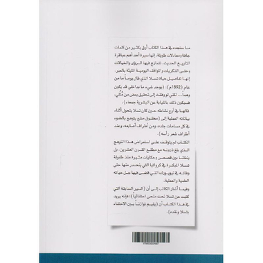 ‎تسلا مخترع العصر الكهربائي‎