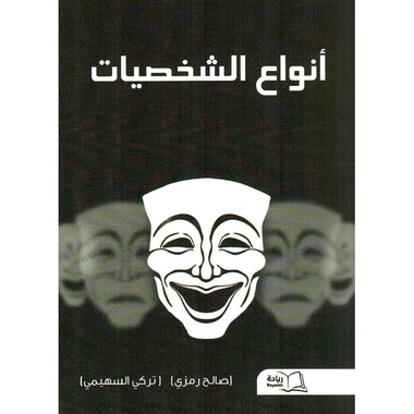 ‎أنواع الشخصيات‎