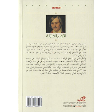 ‎الارواح الميتة‎