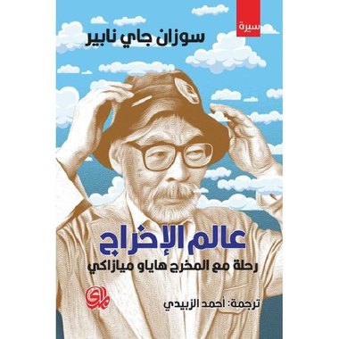 ‎عالم الاخراج رحلة مع المخرج هاياو ميزاكي‎