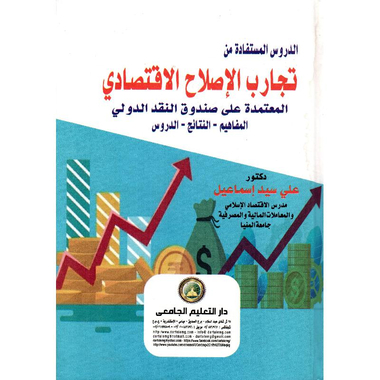 ‎الدروس  المستفادة من تجارب الاصلاح الاقتصادي‎