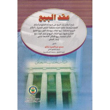 ‎عقد البيع شرح أحكام عقد البيع على ضوء آراء الفقهاء وأحكام القضاء وبصفة خاصة قضاء محكمة النقض المصرية أحكام البيوع المختلفة‎