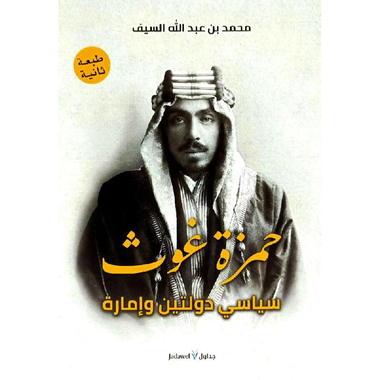 ‎حمزة غوث سياسي دولتين وامارة‎