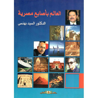 ‎العالم بأصابع مصرية‎