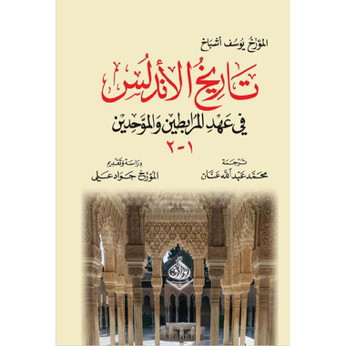 ‎تاريخ الاندلس  في عهد المرابطين والموحدين‎