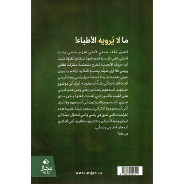 ‎ما لا يرويه الاطباء‎